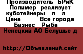 Производитель «БРиК-Полимер» реализует куботейнеры 23л 12л   › Цена ­ 125 - Все города Бизнес » Рыба   . Ненецкий АО,Белушье д.